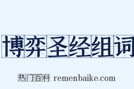 博弈圣经组词是什么意思的图片